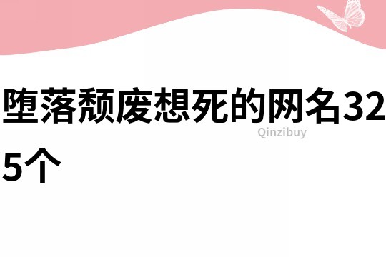 堕落颓废想死的网名325个