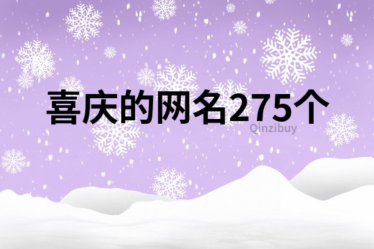 喜庆的网名275个