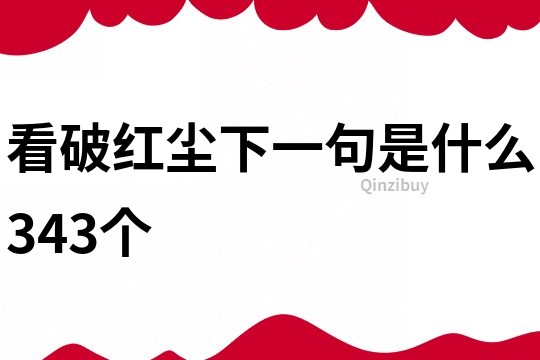 看破红尘下一句是什么343个