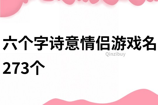 六个字诗意情侣游戏名273个