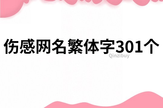 伤感网名繁体字301个