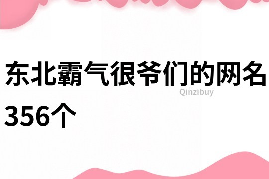 东北霸气很爷们的网名356个