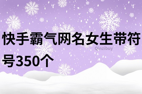 快手霸气网名女生带符号350个