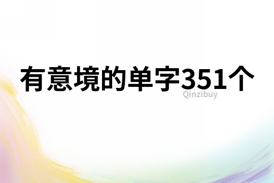 有意境的单字351个