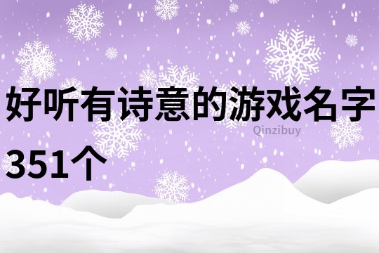 好听有诗意的游戏名字351个