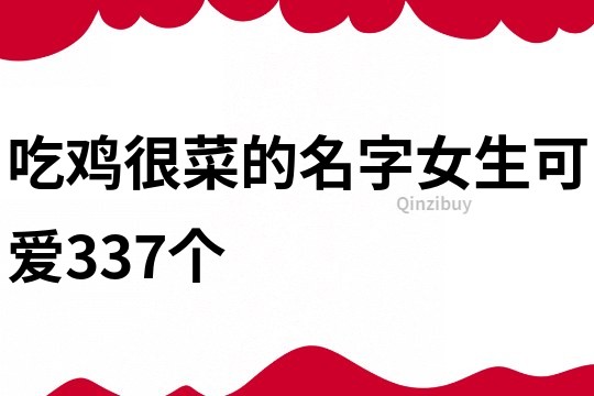 吃鸡很菜的名字女生可爱337个