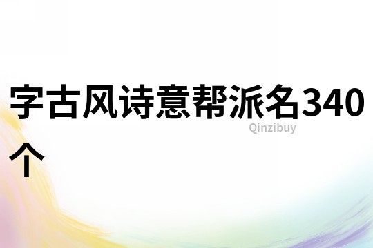 字古风诗意帮派名340个