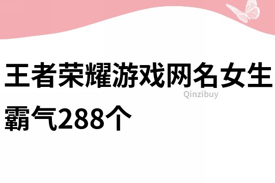 王者荣耀游戏网名女生霸气288个