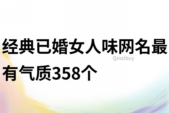 经典已婚女人味网名最有气质358个