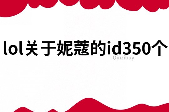 lol关于妮蔻的id350个