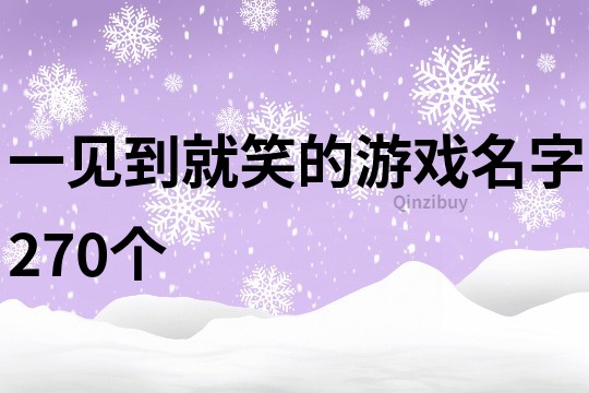 一见到就笑的游戏名字270个