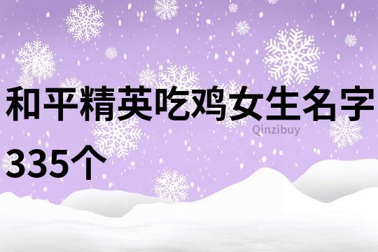 和平精英吃鸡女生名字335个