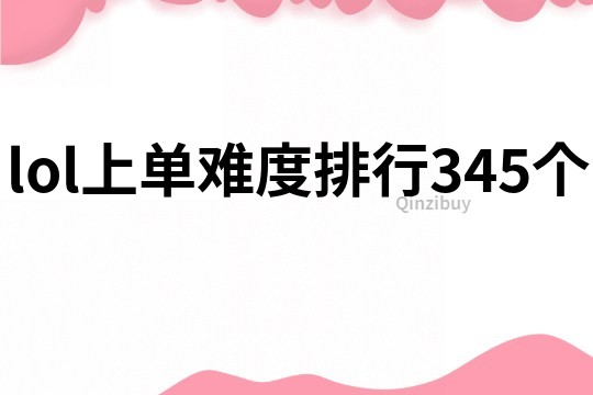 lol上单难度排行345个