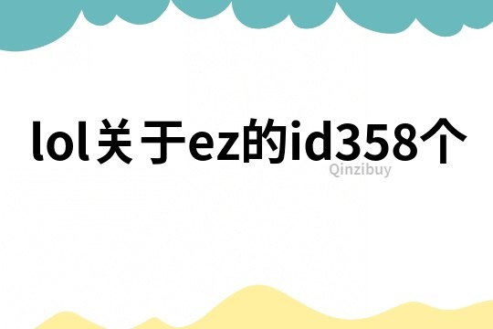 lol关于ez的id358个