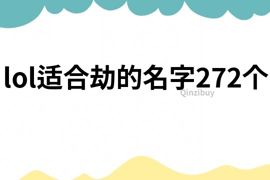 lol适合劫的名字272个