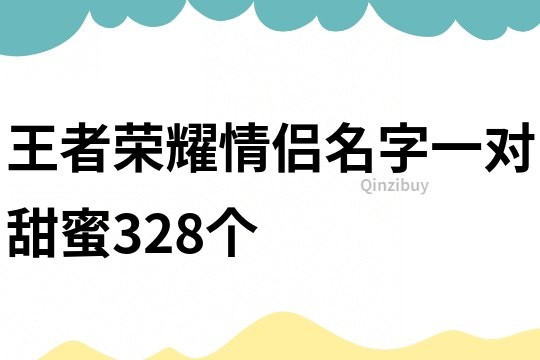 王者荣耀情侣名字一对甜蜜328个