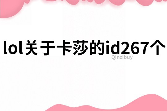 lol关于卡莎的id267个