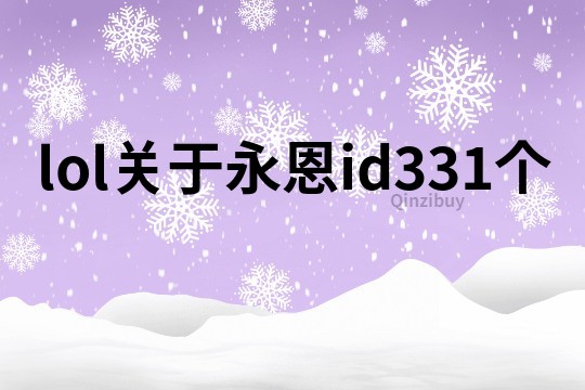 lol关于永恩id331个