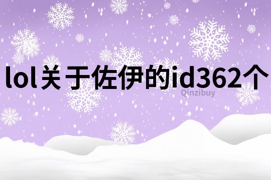 lol关于佐伊的id362个