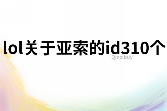 lol关于亚索的id310个