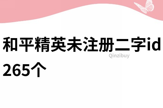 和平精英未注册二字id265个