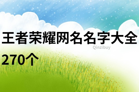 王者荣耀网名名字大全270个