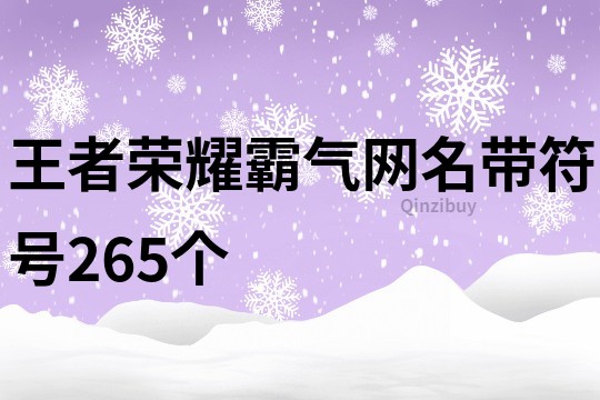 王者荣耀霸气网名带符号265个