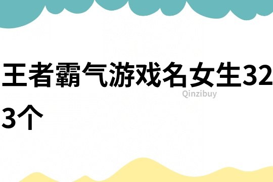 王者霸气游戏名女生323个