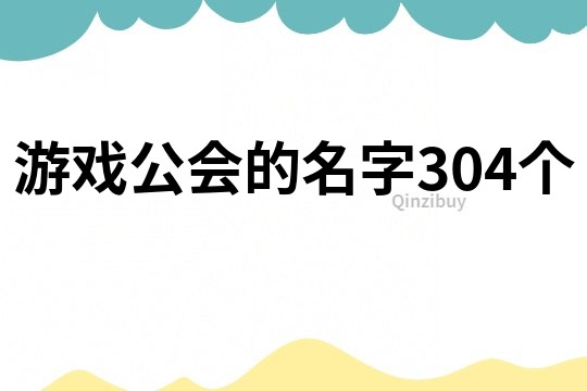 游戏公会的名字304个