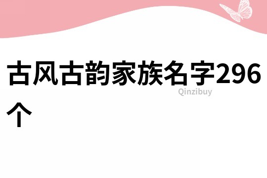 古风古韵家族名字296个