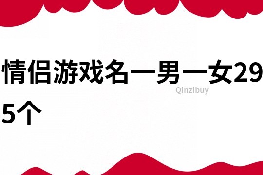 情侣游戏名一男一女295个