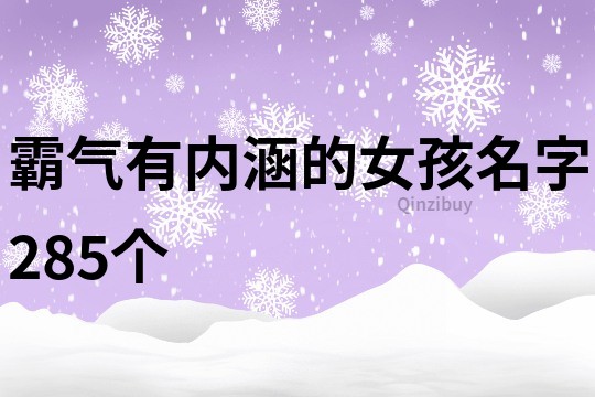 霸气有内涵的女孩名字285个