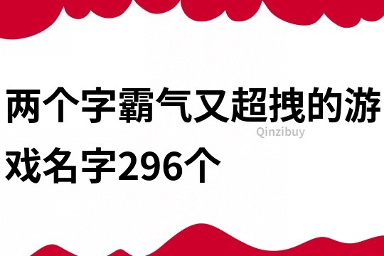 两个字霸气又超拽的游戏名字296个