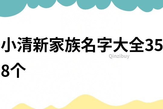 小清新家族名字大全358个