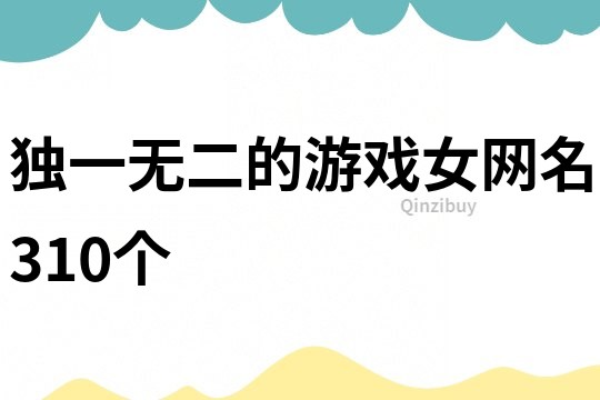 独一无二的游戏女网名310个