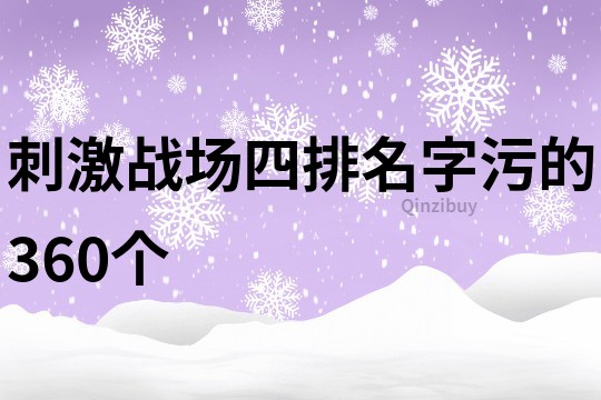 刺激战场四排名字污的360个