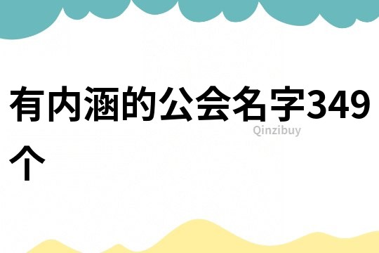 有内涵的公会名字349个