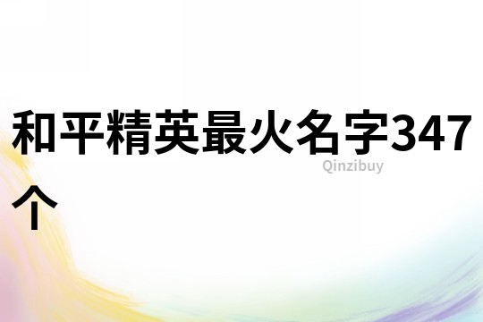 和平精英最火名字347个