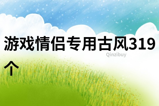 游戏情侣专用古风319个