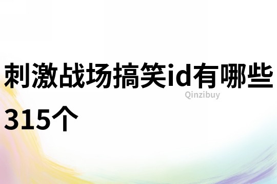 刺激战场搞笑id有哪些315个