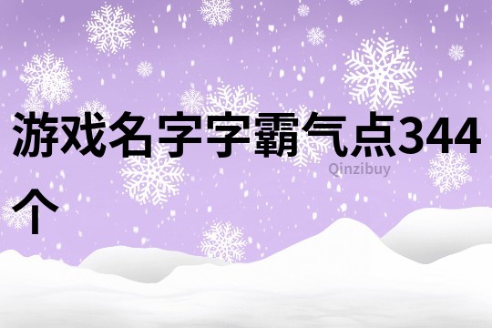 游戏名字字霸气点344个