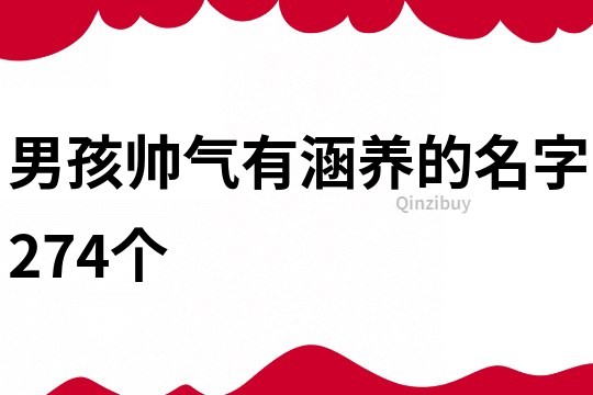 男孩帅气有涵养的名字274个