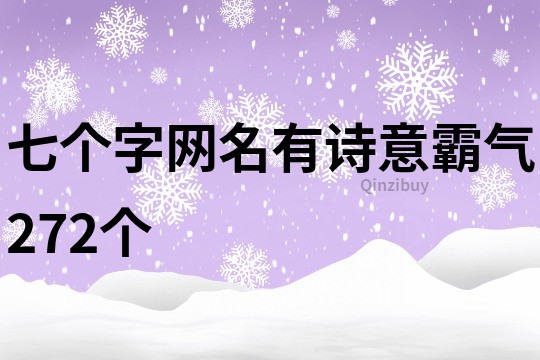 七个字网名有诗意霸气272个