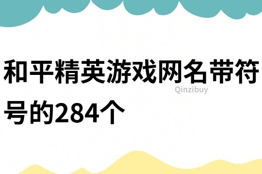 和平精英游戏网名带符号的284个