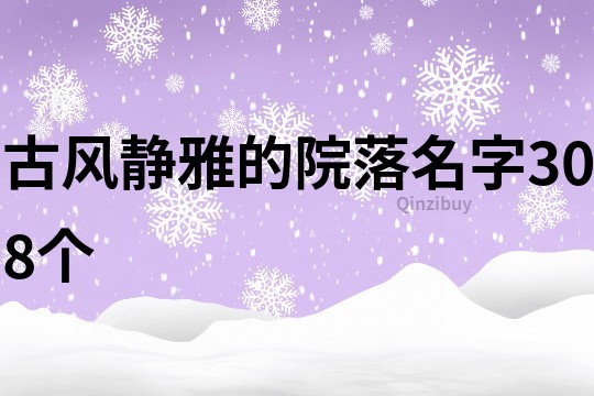 古风静雅的院落名字308个