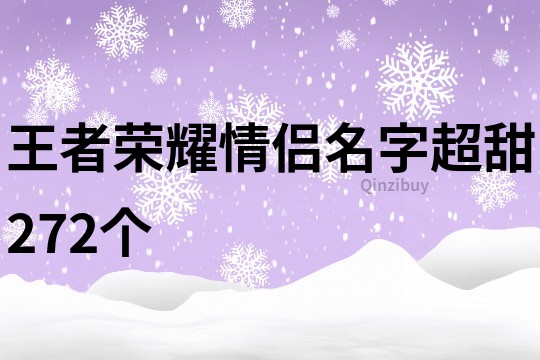 王者荣耀情侣名字超甜272个