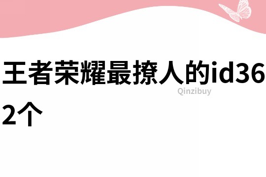 王者荣耀最撩人的id362个