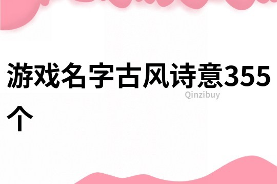 游戏名字古风诗意355个