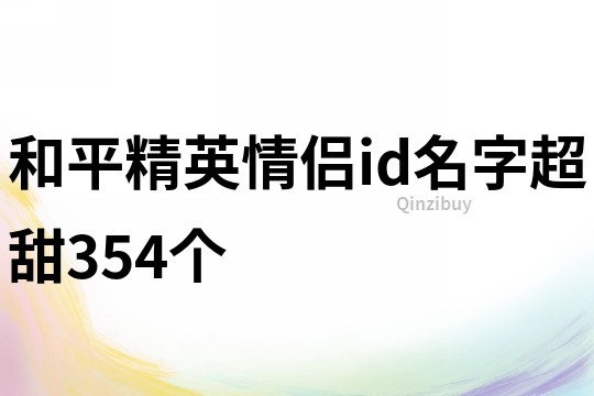 和平精英情侣id名字超甜354个