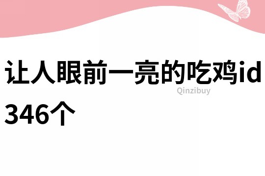 让人眼前一亮的吃鸡id346个